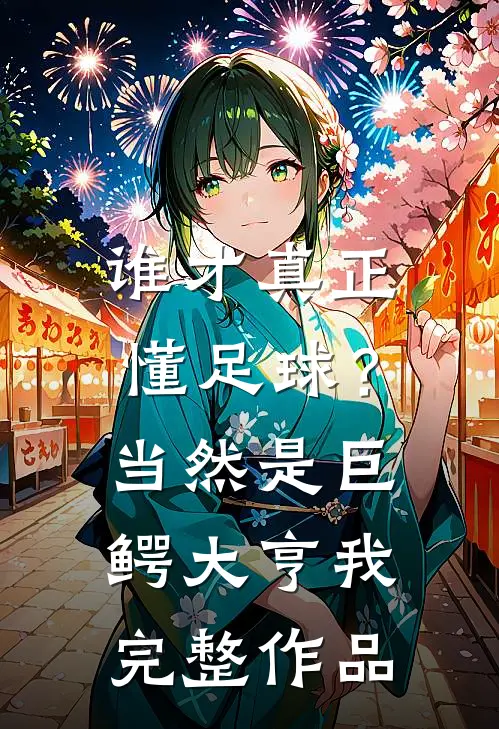 谁才真正懂足球？当然是巨鳄大亨我完整作品