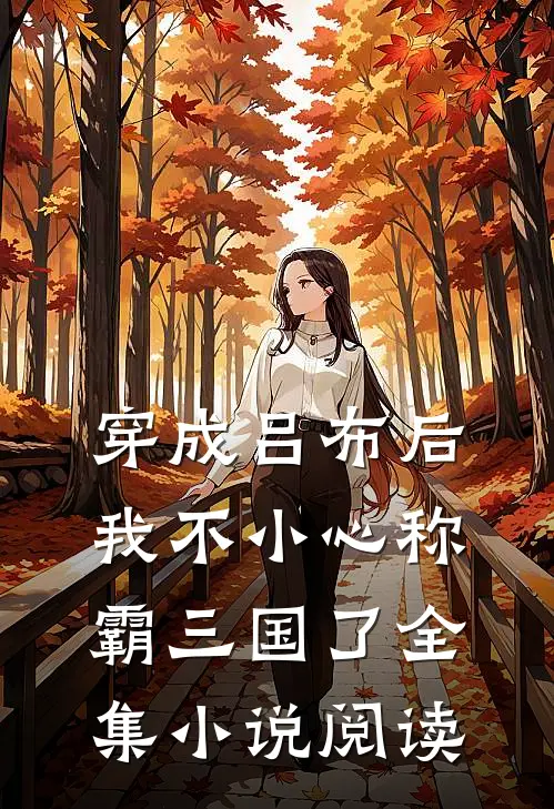 穿成吕布后,我不小心称霸三国了全集阅读免费