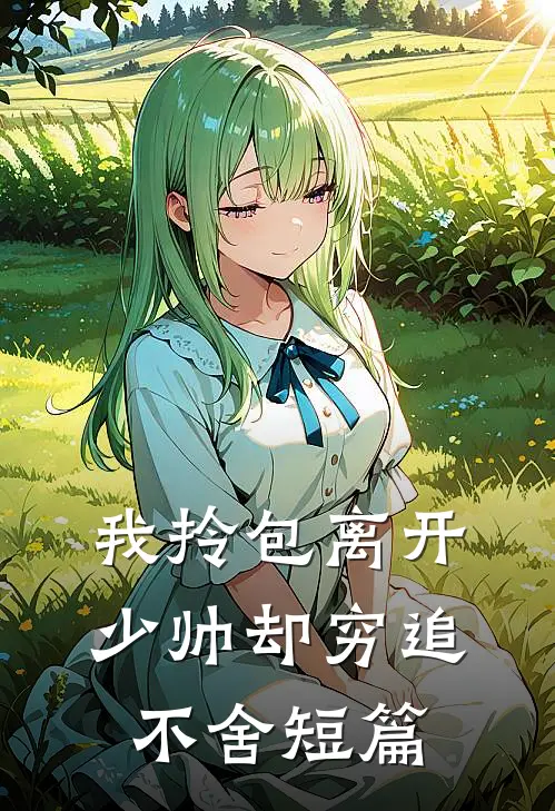 我拎包离开，少帅却穷追不舍短篇