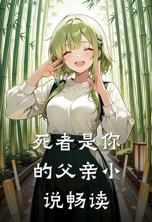 死者是你的父亲小说畅读