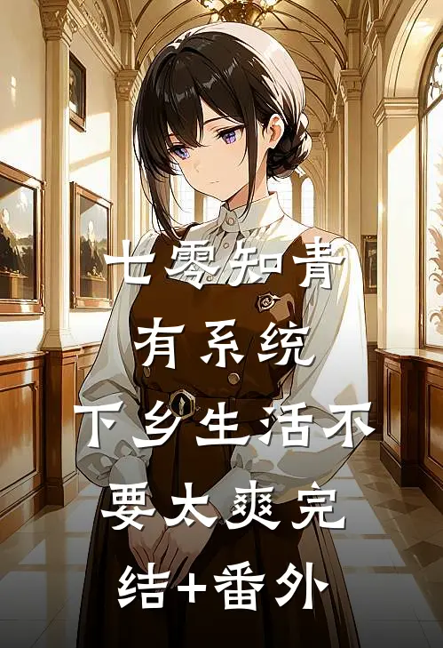 七零知青有系统，下乡生活不要太爽完结+番外