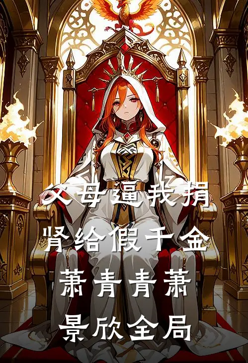 父母逼我捐肾给假千金萧青青萧景欣全局