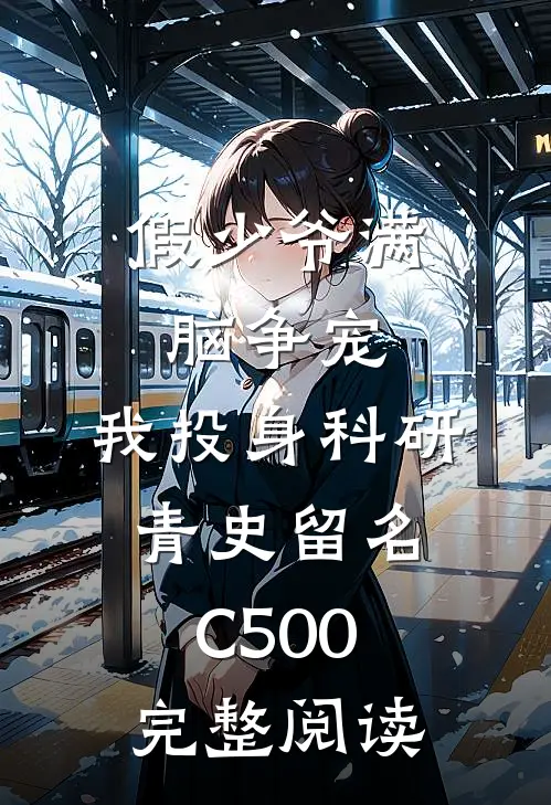假少爷满脑争宠，我投身科研青史留名C500完整阅读