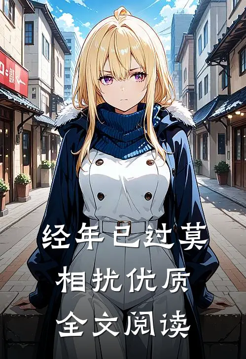 经年已过莫相扰优质全文阅读