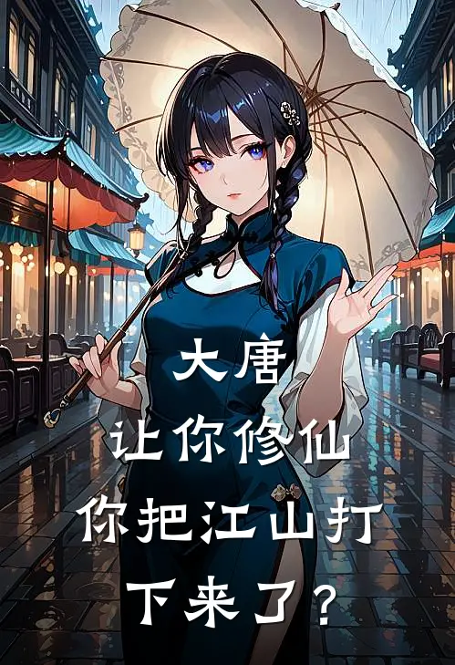 大唐：让你修仙，你把江山打下来了？