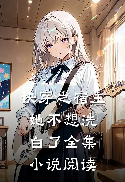 快穿之宿主她不想洗白了全集小说阅读