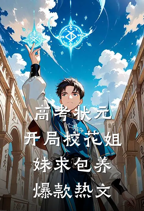 高考状元，开局校花姐妹求包养爆款热文