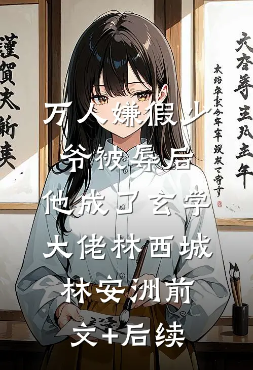 万人嫌假少爷被辱后，他成了玄学大佬林西城林安洲前文+后续