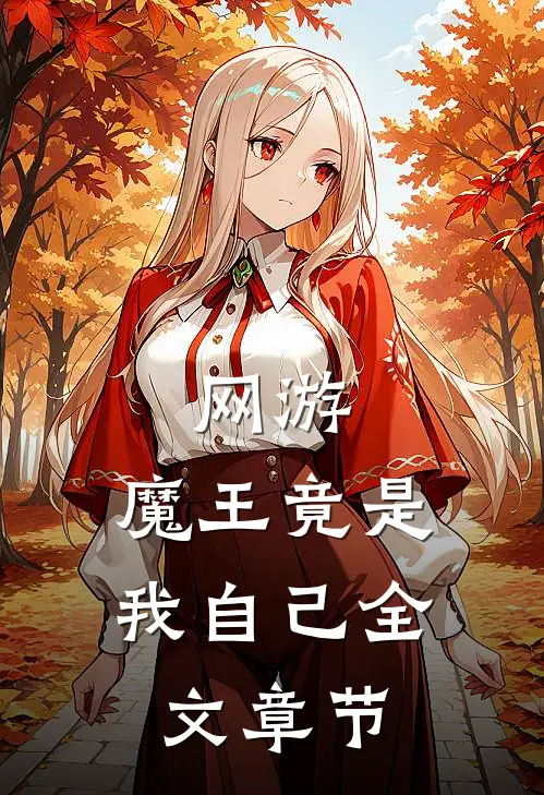 网游魔王竟是我自己全文章节阅读