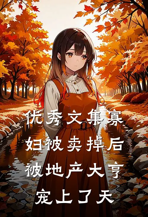 优秀文集寡妇被卖掉后被地产大亨宠上了天