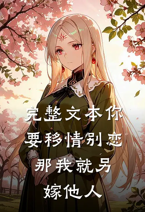 完整文本你要移情别恋，那我就另嫁他人