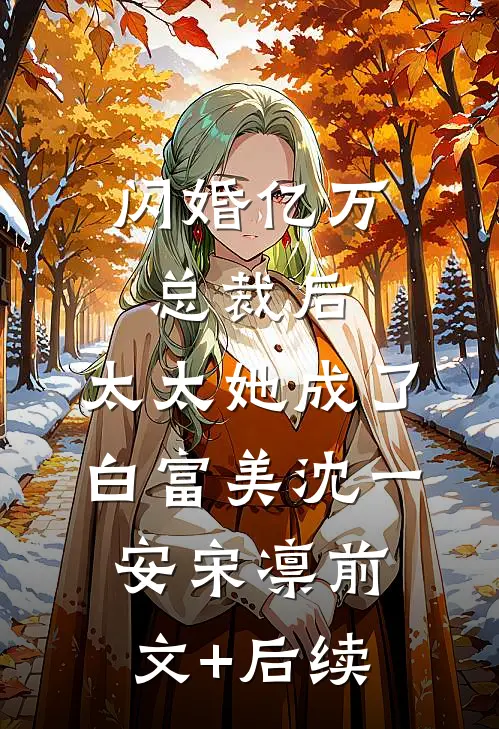 闪婚亿万总裁后，太太她成了白富美沈一安宋凛前文+后续