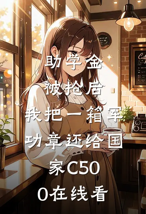 助学金被抢后，我把一箱军功章还给国家C500在线看