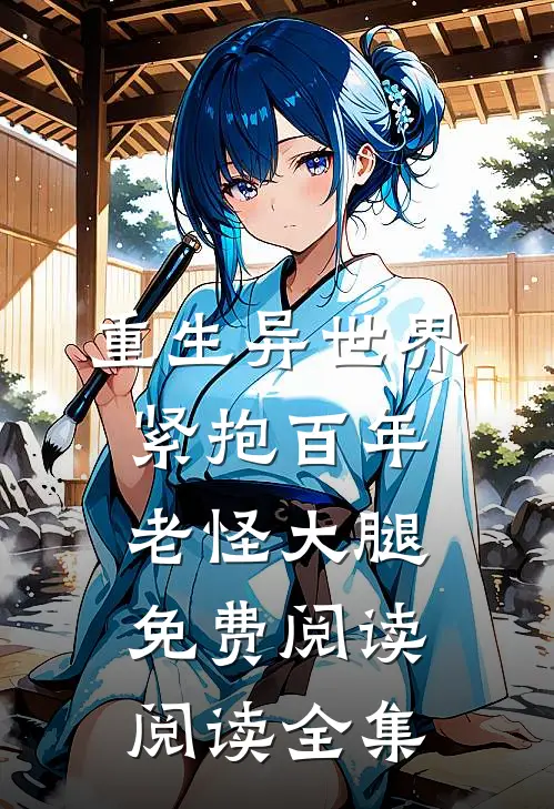 重生异世界:紧抱百年老怪大腿免费阅读阅读全集