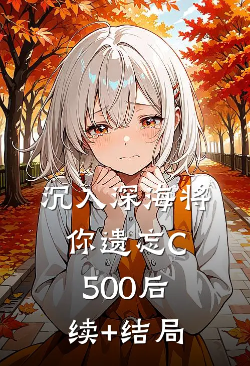 沉入深海将你遗忘C500后续+结局
