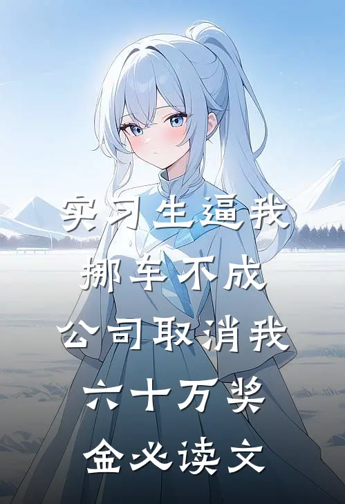 实习生逼我挪车不成，公司取消我六十万奖金必读文