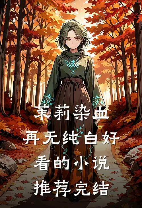 茉莉染血，再无纯白好看的小说推荐完结