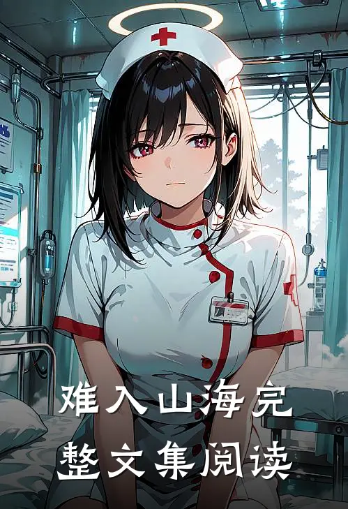 难入山海完整文集阅读