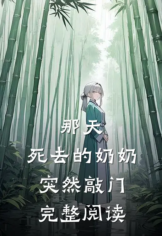 那天，死去的奶奶突然敲门完整阅读
