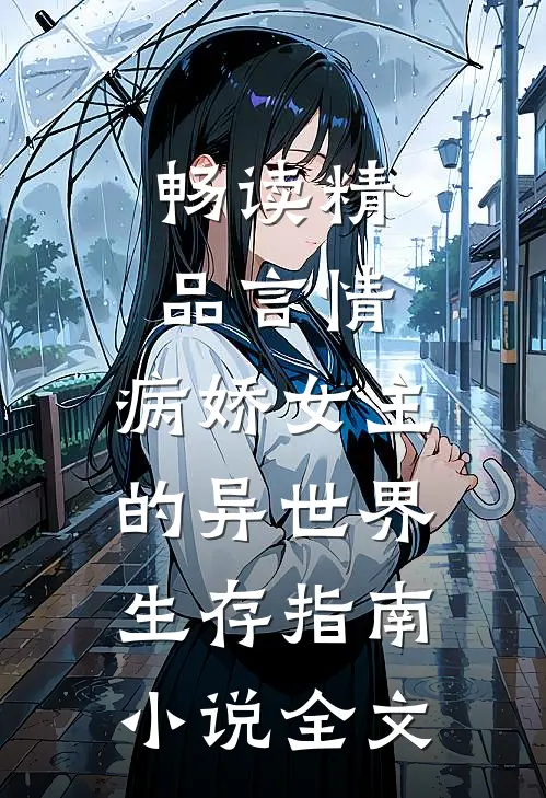 畅读精品言情：病娇女主的异世界生存指南小说全文