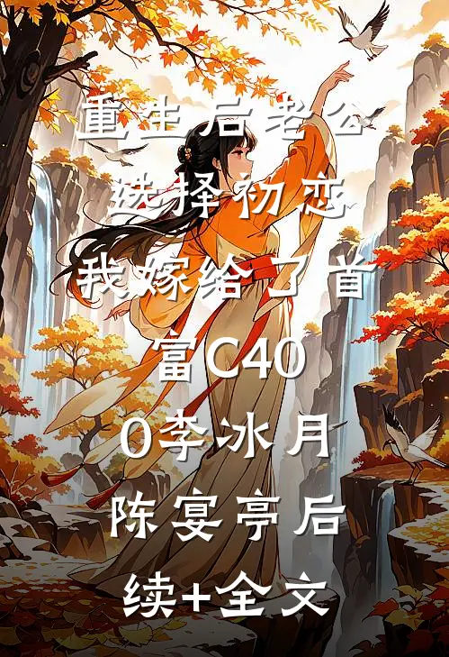 重生后老公选择初恋，我嫁给了首富C400李冰月陈宴亭后续+全文