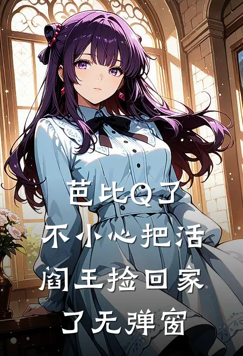 芭比Q了，不小心把活阎王捡回家了无弹窗