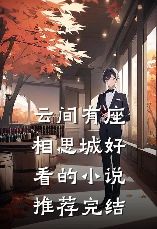 云间有座相思城好看的小说推荐完结