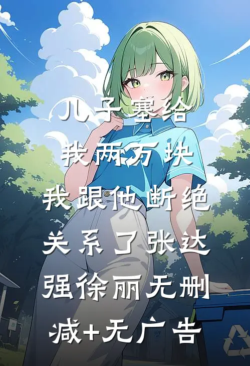 儿子塞给我两万块，我跟他断绝关系了张达强徐丽无删减+无广告