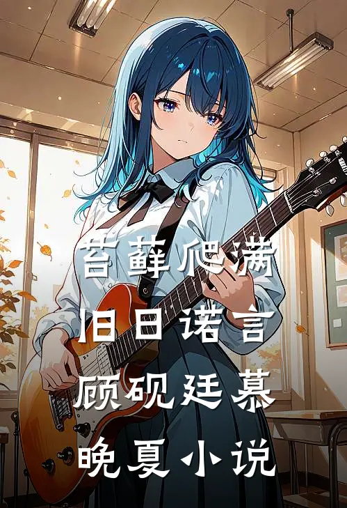苔藓爬满旧日诺言顾砚廷慕晚夏小说