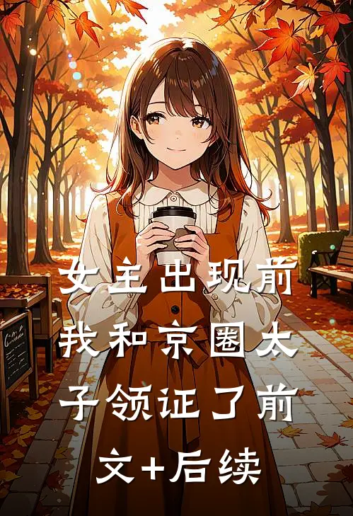 女主出现前，我和京圈太子领证了前文+后续