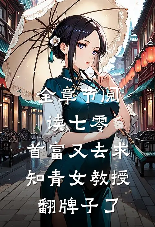 全章节阅读七零：首富又去求知青女教授翻牌子了