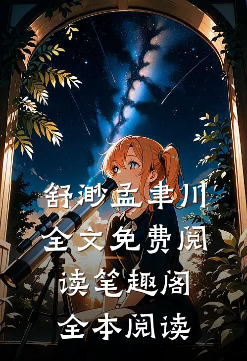 舒渺孟聿川全文免费阅读笔趣阁全本阅读