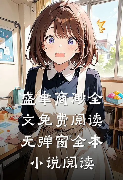 盛聿商渺全文免费阅读无弹窗全本小说阅读
