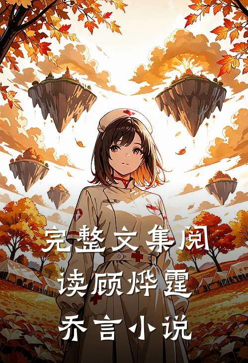 完整文集阅读顾烨霆乔言小说