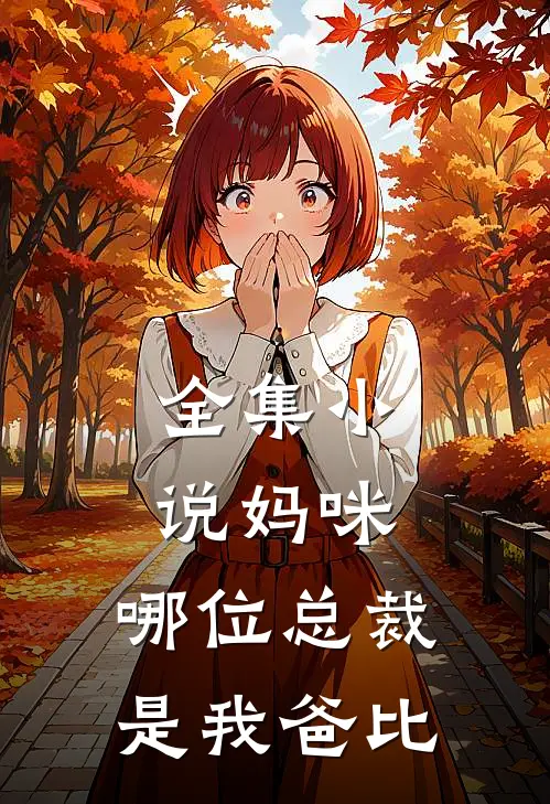 全集小说妈咪，哪位总裁是我爸比