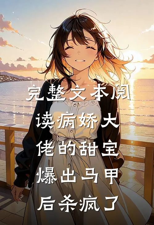 完整文本阅读病娇大佬的甜宝爆出马甲后杀疯了