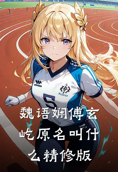 魏语娴傅玄屹原名叫什么精修版