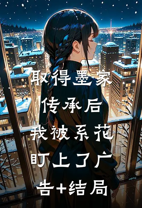 取得墨家传承后，我被系花盯上了广告+结局