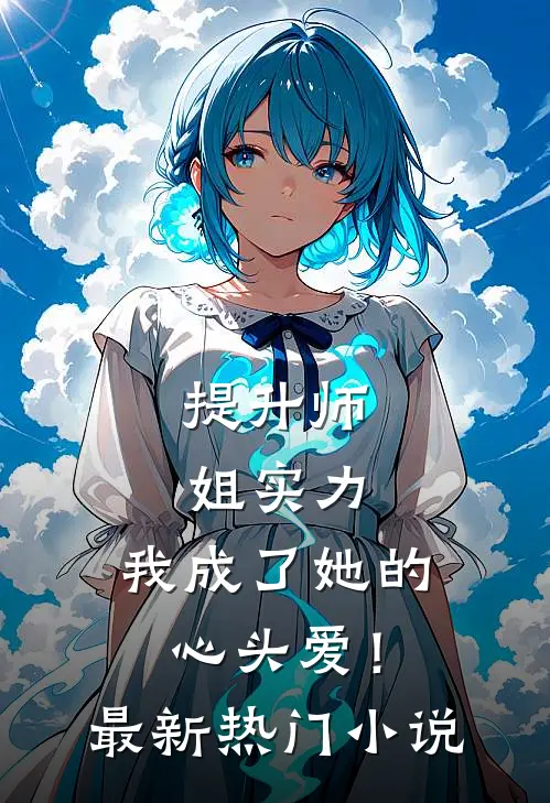 提升师姐实力,我成了她的心头爱!最新热门