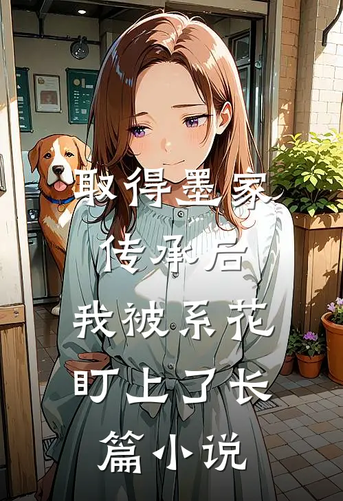 取得墨家传承后，我被系花盯上了长篇小说