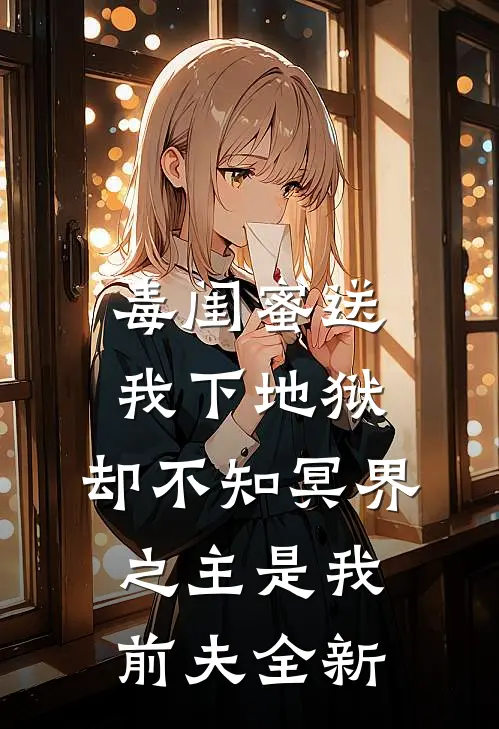 毒闺蜜送我下地狱，却不知冥界之主是我前夫全新