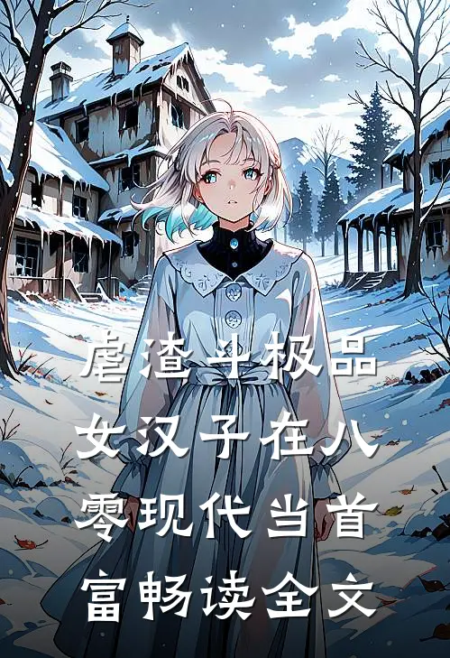 虐渣斗极品，女汉子在八零现代当首富畅读全文
