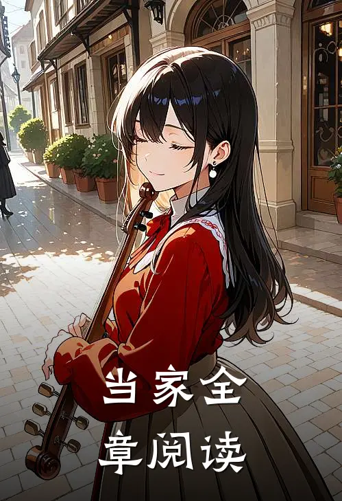 当家全章阅读