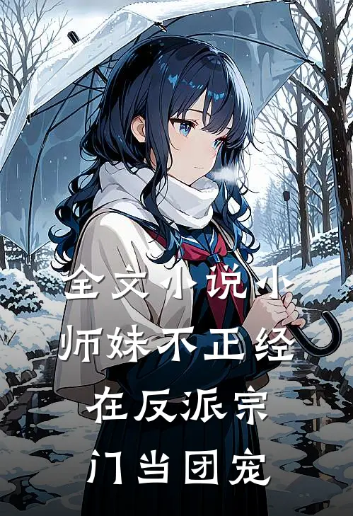 全文小说小师妹不正经，在反派宗门当团宠