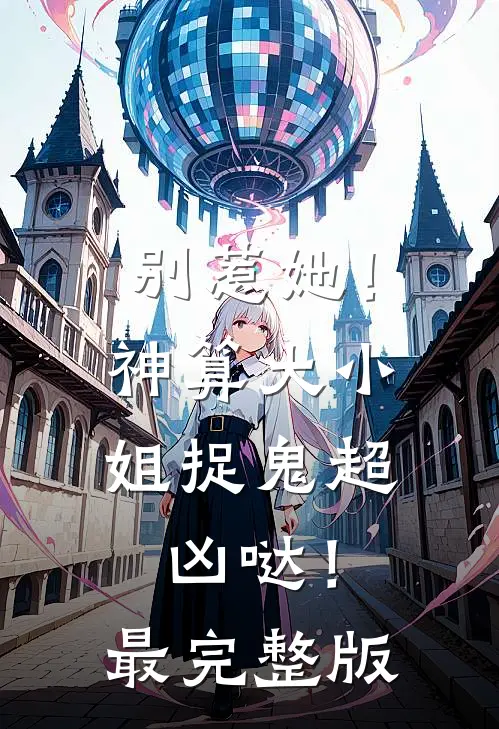 别惹她！神算大小姐捉鬼超凶哒！最完整版