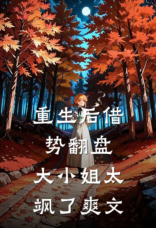 重生后借势翻盘，大小姐太飒了爽文