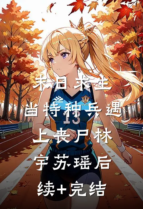 末日求生：当特种兵遇上丧尸林宇苏瑶后续+完结