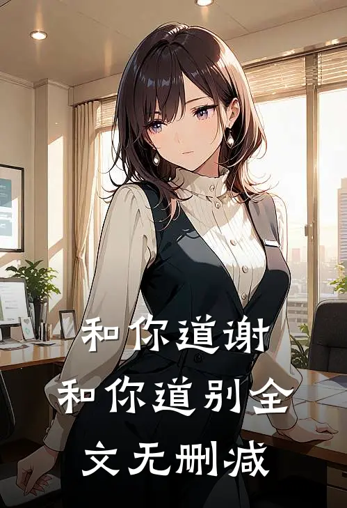 和你道谢，和你道别全文无删减