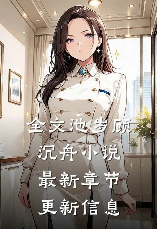 全文池岁顾沉舟小说最新章节更新信息