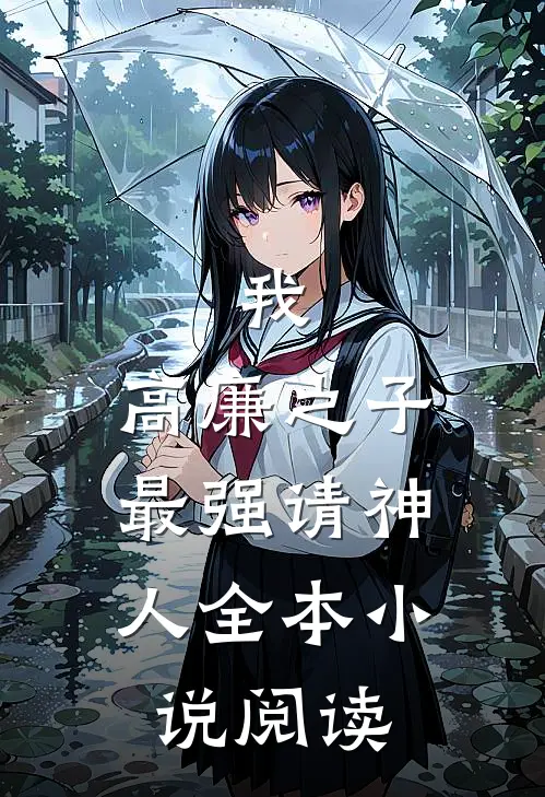 我，高廉之子，最强请神人全本小说阅读